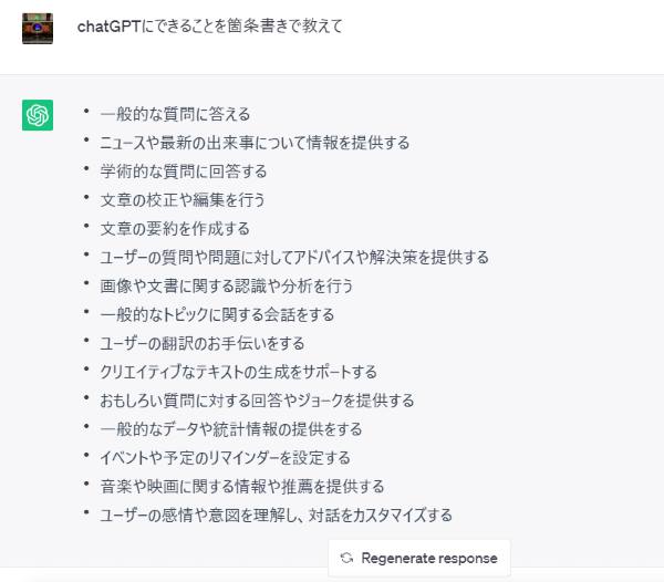 chatGPTにできることは何かをchatGPTに質問している